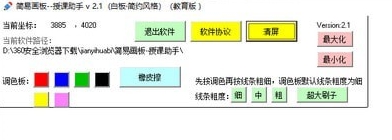 简易画板授课助手 v2.4 简易画板授课助手 v2.4
