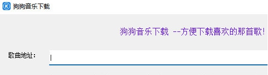 狗狗音乐下载工具 v2.3 狗狗音乐下载工具 v2.3
