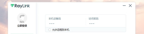 RayLink远程连接 v6.0.20 RayLink远程连接 v6.0.20