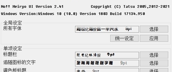 noMeiryoUI电脑字体更换工具 v3.1.4 noMeiryoUI电脑字体更换工具 v3.1.4
