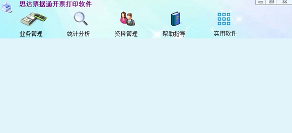 恩达票据通开票打印软件 v2.0.3 恩达票据通开票打印软件 v2.0.3