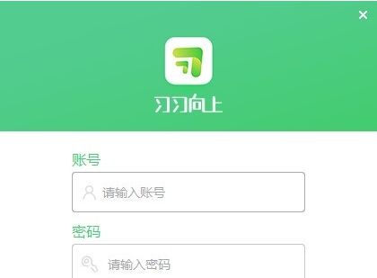 习习课堂PC电脑版 v1.1.1.7 习习课堂PC电脑版 v1.1.1.7