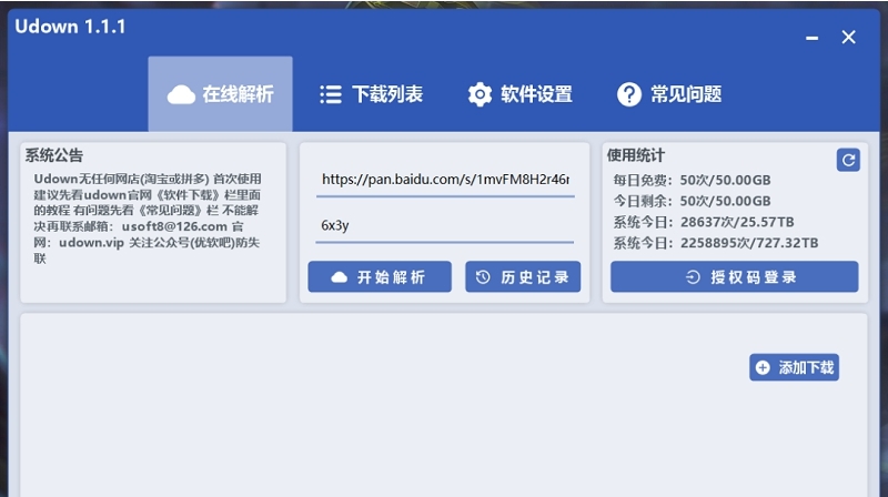 UDOWN不限速下载工具 v1.1.6 UDOWN不限速下载工具 v1.1.6