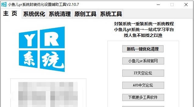 小鱼儿yr系统工具 v2.11.9
