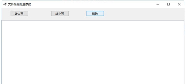 文件后缀批量修改 v1.3