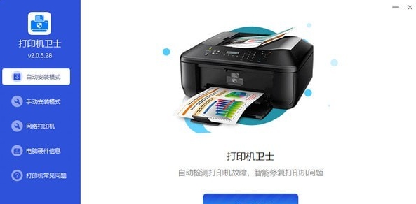 打印机卫士 v2.0.5.31 打印机卫士 v2.0.5.31