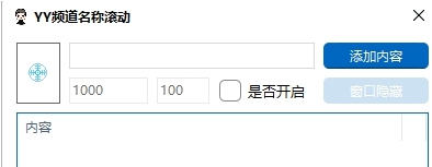 YY频道名称滚动 v1.4
