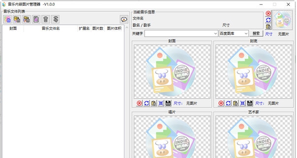 音乐内嵌图片管理器 v1.0.4