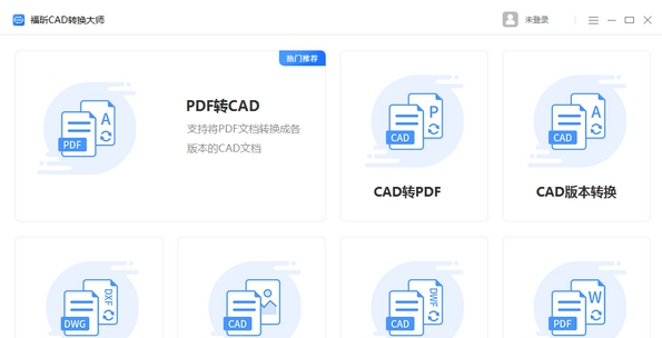 福昕CAD转换器 v1.1.1919.244 福昕CAD转换器 v1.1.1919.244