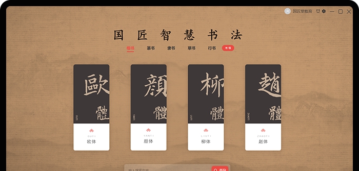 国匠智慧书法 v2.1.11 国匠智慧书法 v2.1.11