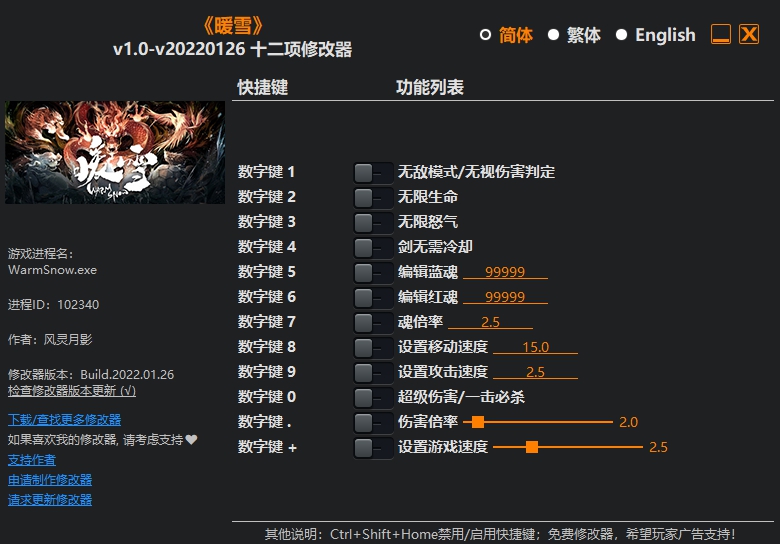 暖雪十二项修改器风灵月影版 vv2.19 暖雪十二项修改器风灵月影版 vv2.19