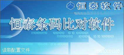恒泰条码比对软件 v1.62 恒泰条码比对软件 v1.62