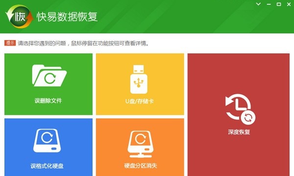 快易数据恢复软件 v5.6.4 快易数据恢复软件 v5.6.4