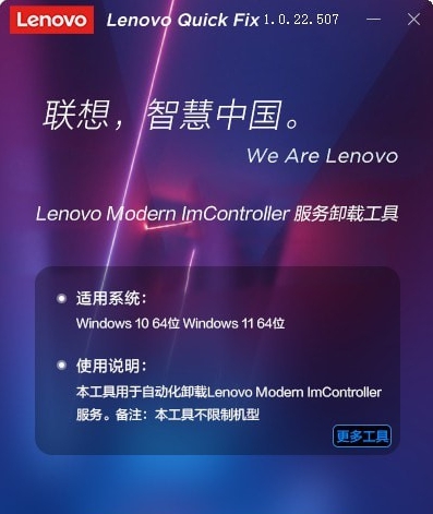 Lenovo Modern ImController服务卸载工具 v1.0.22.512