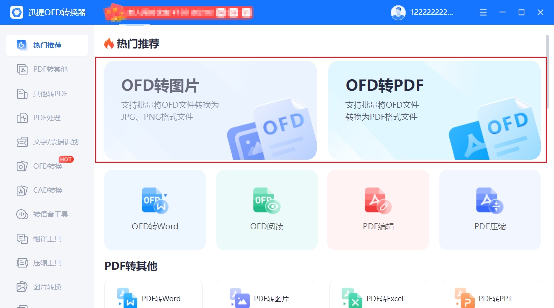 迅捷OFD转换器 v1.0.4 迅捷OFD转换器 v1.0.4