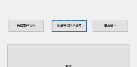 网易邮箱批量登录器 v1.4 网易邮箱批量登录器 v1.4