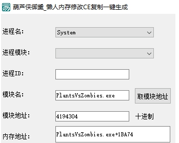 懒人内存修改CE复制一键生成 v1.3