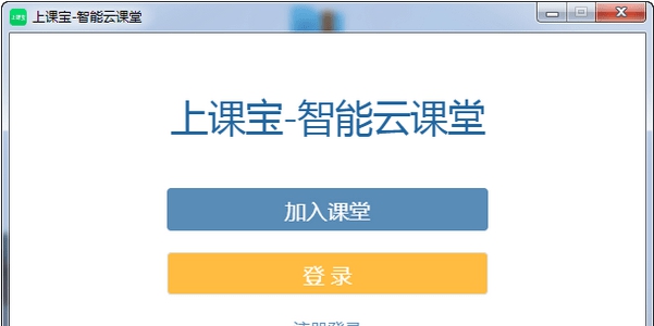 上课宝智能云课堂 v3.2.55 上课宝智能云课堂 v3.2.55