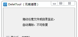 DeletTool(文件清理工具) v2022.12.33 DeletTool(文件清理工具) v2022.12.33