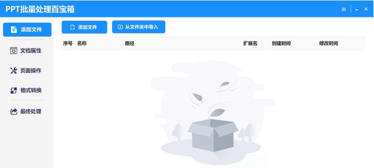 PPT批量处理百宝箱 v1.0.4 PPT批量处理百宝箱 v1.0.4