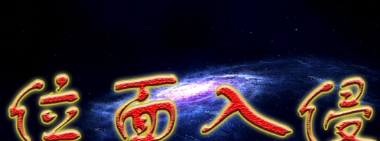 魔兽争霸3冰封王座位面入侵 v1.4.109 魔兽争霸3冰封王座位面入侵 v1.4.109