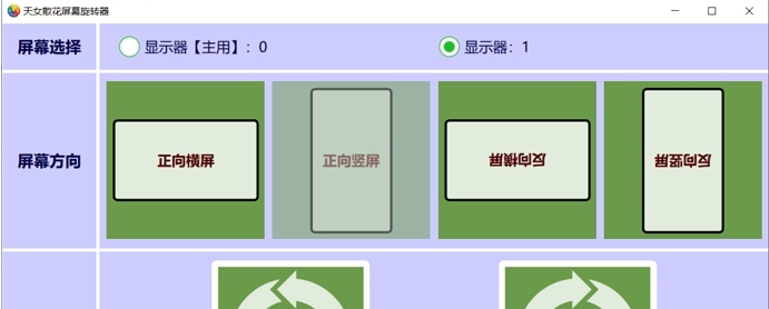 天女散花屏幕旋转器 v2.79 天女散花屏幕旋转器 v2.79