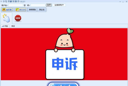 小红书解封助手 v1.0.5.3