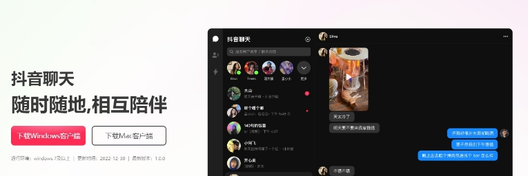 抖音聊天电脑版windows客户端版2023最新版 v1.0.3 抖音聊天电脑版windows客户端版2023最新版 v1.0.3