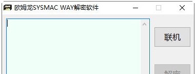 欧姆龙plc密码解密软件 v1.6 欧姆龙plc密码解密软件 v1.6