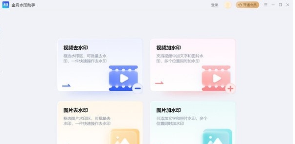 金舟水印助手 v2.0.0.2 金舟水印助手 v2.0.0.2