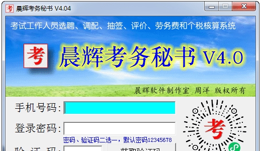 晨辉考务秘书 v4.07 晨辉考务秘书 v4.07