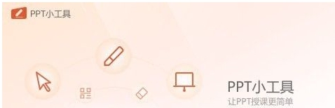 希沃PPT小工具 v1.0.0.799 希沃PPT小工具 v1.0.0.799