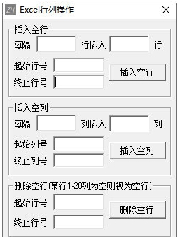 Excel行列操作工具 v1.2 Excel行列操作工具 v1.2