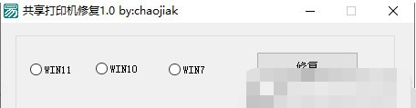 共享打印机修复 v1.4 共享打印机修复 v1.4