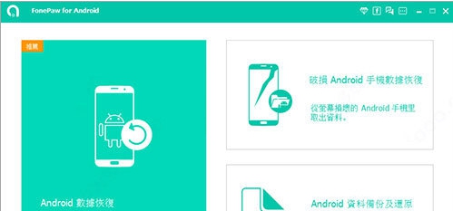 FonePaw for Android v1.80