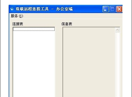 珠联远程连接工具家庭端/办公室端 v1.2 珠联远程连接工具家庭端/办公室端 v1.2
