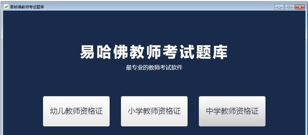 易哈佛教师考试题库 v1.3 易哈佛教师考试题库 v1.3