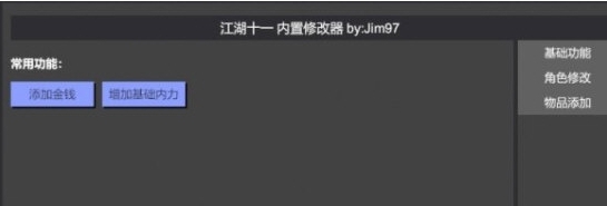 江湖十一内置修改器 v1.4 江湖十一内置修改器 v1.4