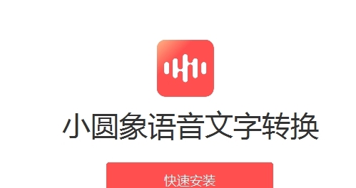小圆象语音文字转换 v2.1.4 小圆象语音文字转换 v2.1.4