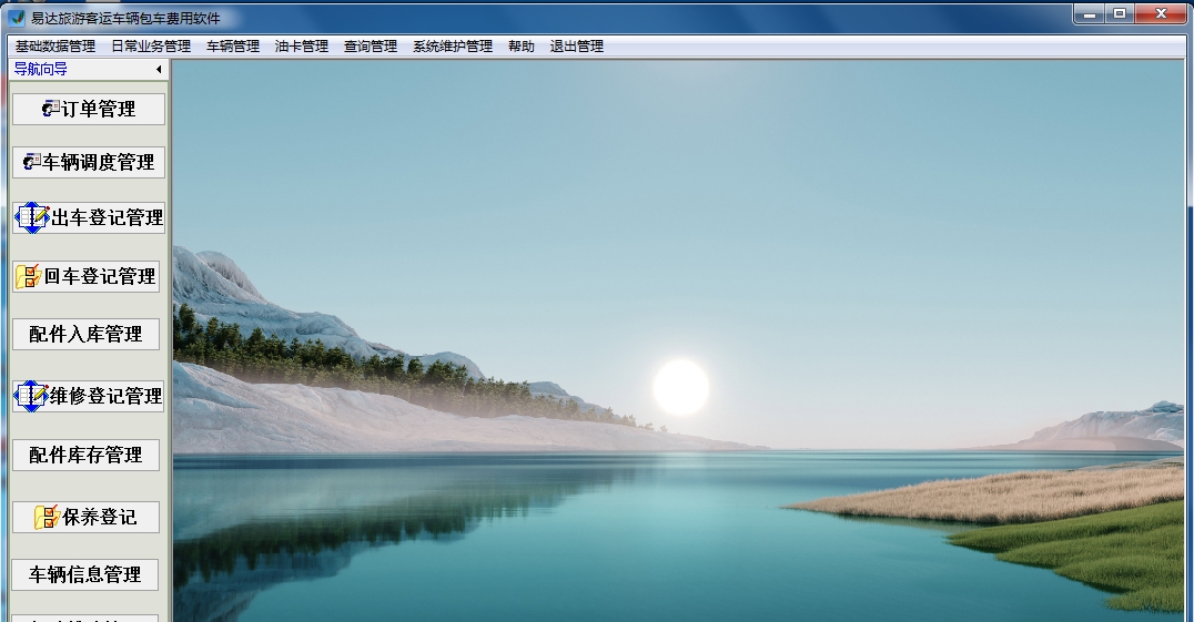 易达旅游客运车辆包车费用软件 V30.2.8 易达旅游客运车辆包车费用软件 V30.2.8