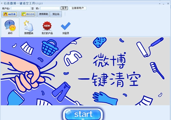 石青微博一键清空工具 1.1.2.5 石青微博一键清空工具 1.1.2.5