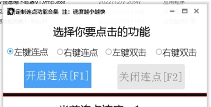 定制连点功能合集免费版 v1.2 定制连点功能合集免费版 v1.2