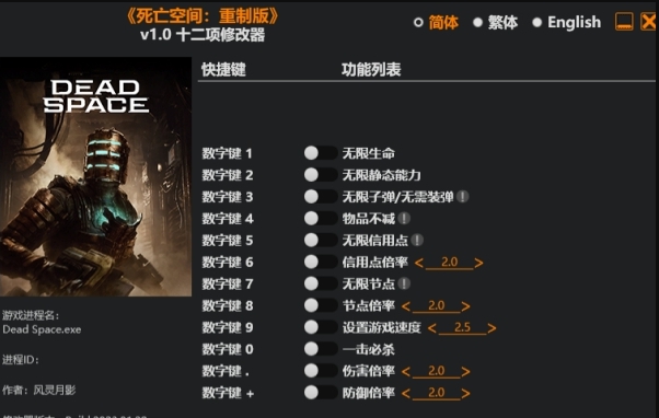 死亡空间重制版十二项修改器风灵月影版 v1.3 死亡空间重制版十二项修改器风灵月影版 v1.3