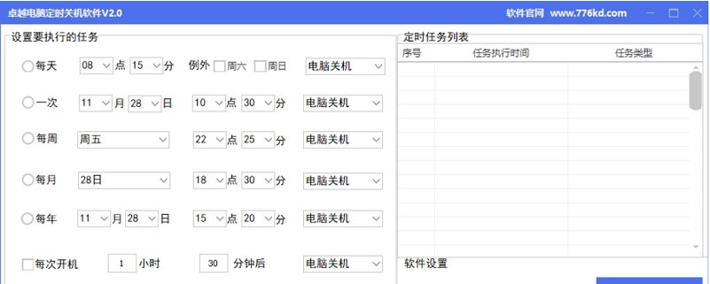 卓越电脑定时关机软件 v2.3 卓越电脑定时关机软件 v2.3