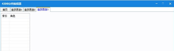 小槿4399存档编辑器免费版 v1.8.0.6