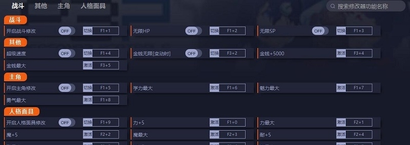 女神异闻录3携带版二十一项修改器 v2626 女神异闻录3携带版二十一项修改器 v2626