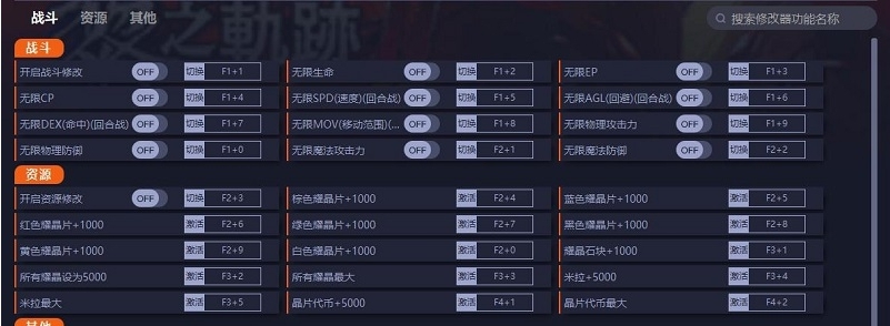 英雄传说黎之轨迹2三十四项修改器 v1.15 英雄传说黎之轨迹2三十四项修改器 v1.15