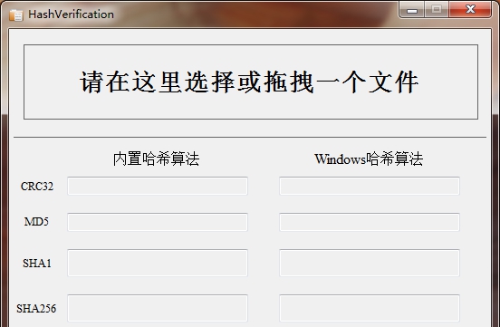 HashVerification哈希值校验工具 v1.7 HashVerification哈希值校验工具 v1.7