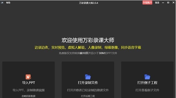 万彩录课大师 v2.0.6 万彩录课大师 v2.0.6