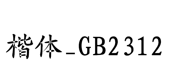 楷体gb2312 v2.3